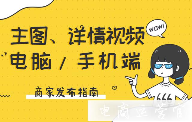 淘寶電腦端/手機(jī)端如何發(fā)布主圖視頻 詳情視頻?短視頻發(fā)布攻略